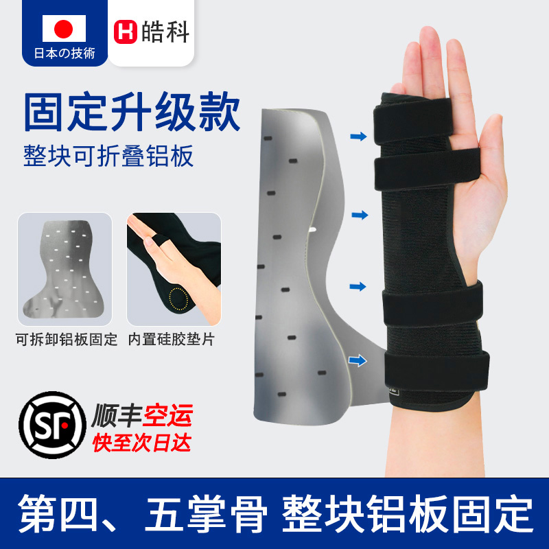 顺丰空运第四五掌骨骨折固定护腕