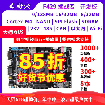 野火 STM32开发板ARM开发板M4开发板F429板载WIFI模块 超51单片机