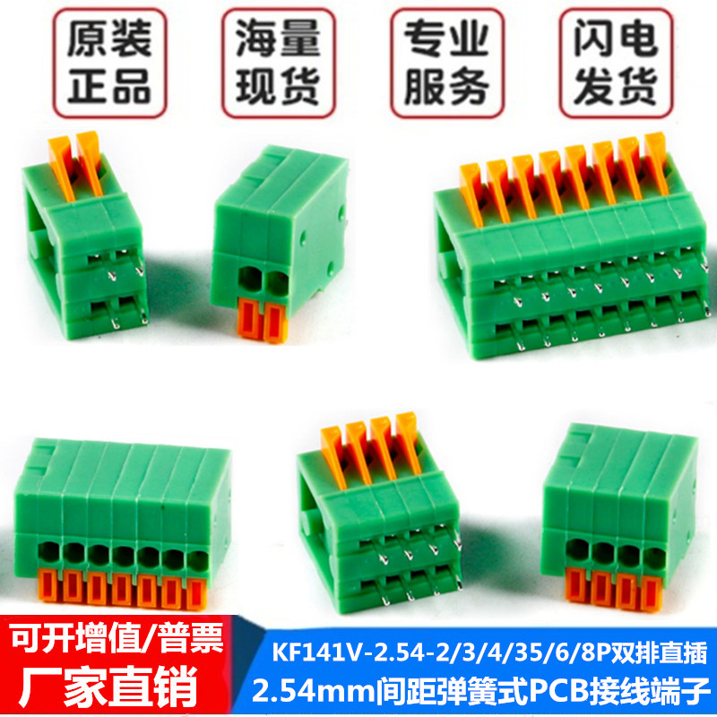 KF141V-2.54PCB接线端子弹簧式