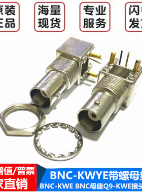 BNC-KWE插座金属一体 卧式母座弯脚90度 视频监控PCB板端接头