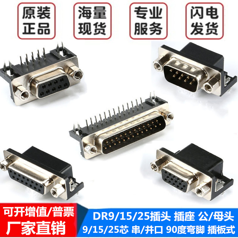 DR9/15/25插头插座插板式90度