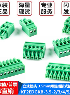 KF2EDGKB-3.5-2/3/4/5/6/8P立式插头 3.5mm间距插拔式接线端子