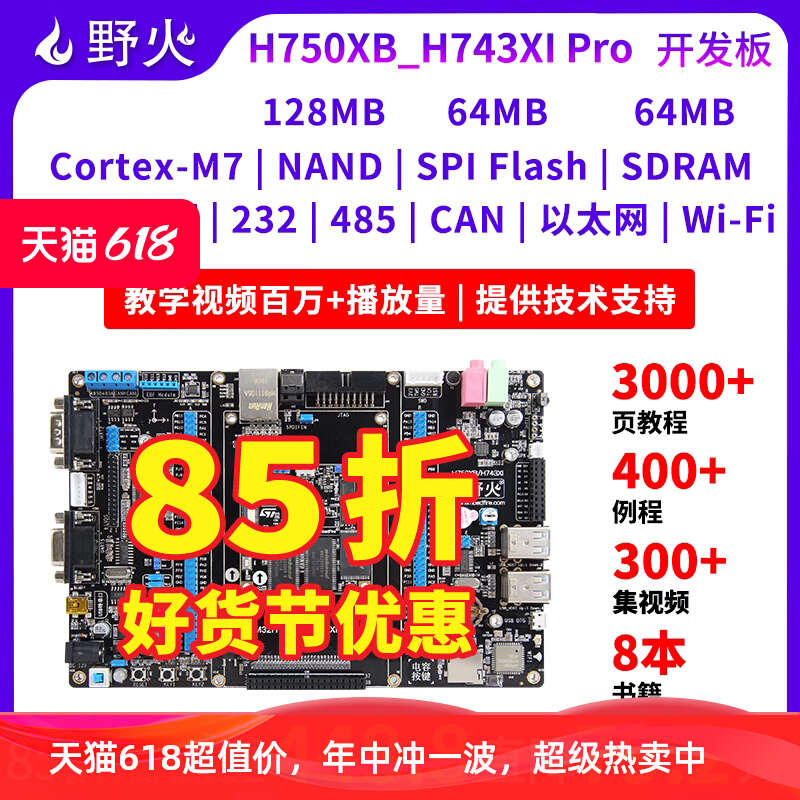 野火STM32H750XB开发板STM32H743XI开发板高性能H7开发板主频480M