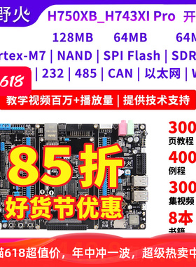 野火STM32H750XB开发板STM32H743XI开发板高性能H7开发板主频480M