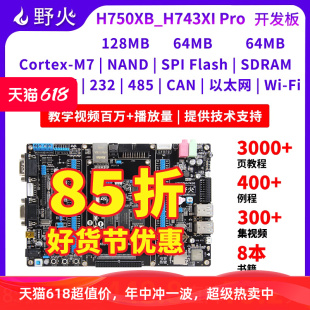 野火STM32H750XB开发板STM32H743XI开发板高性能H7开发板主频480M