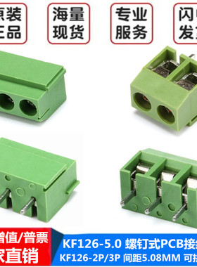 KF126-5.0 螺钉式PCB接线端子 KF126-2P/3P 间距5.08MM 可拼接 8A