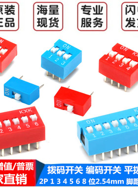 拨码开关 编码开关 平拨开关2P 1 3 4 5 6 8 位2.54mm 脚距红蓝色