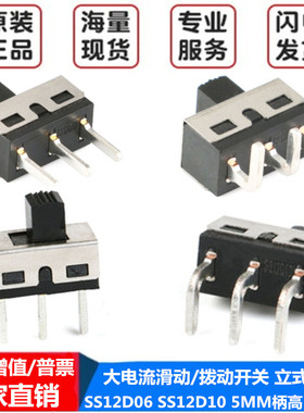 SS12D06 SS12D10 5MM柄高 2档3脚 大电流滑动/拨动开关 立式/弯脚