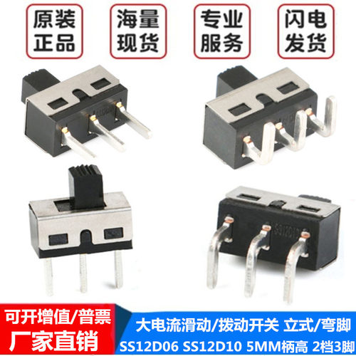拨动开关SS12D06SS12D102档3脚