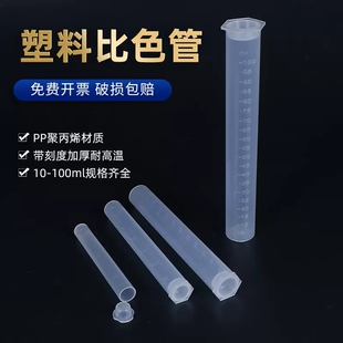 100ml 平底试管 测硼用PP聚丙烯具塞无硼带盖比色管 带刻度 塑料比色管