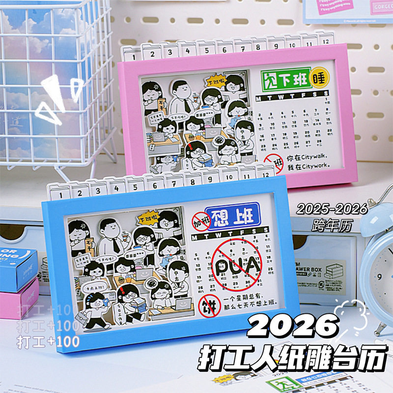 原创打工人纸雕台历2026年新款高颜值2025年创意日历本办公室桌面摆件台式月历打工人倒计时学生计划记事本子
