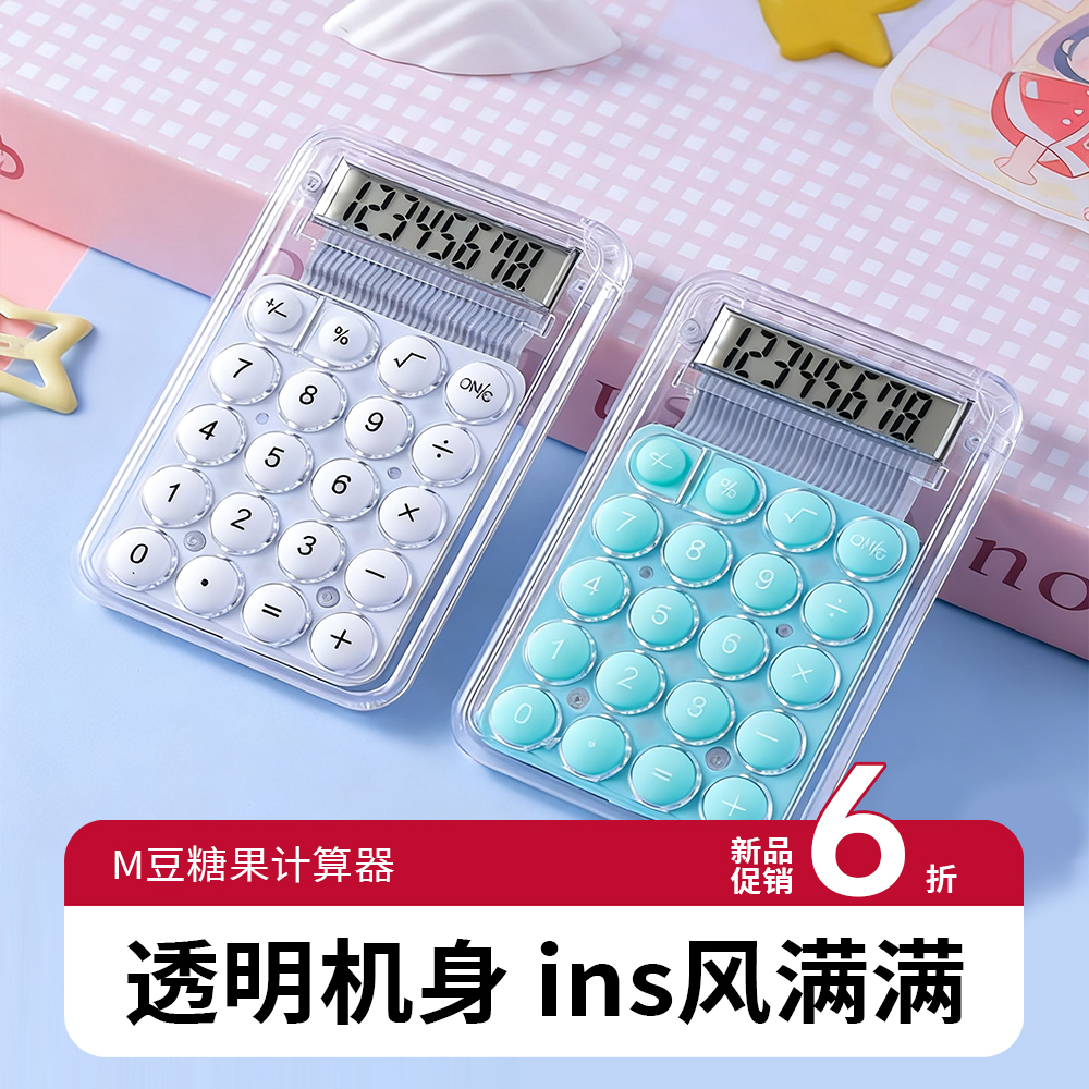 【M豆糖果色】学习办公计算器