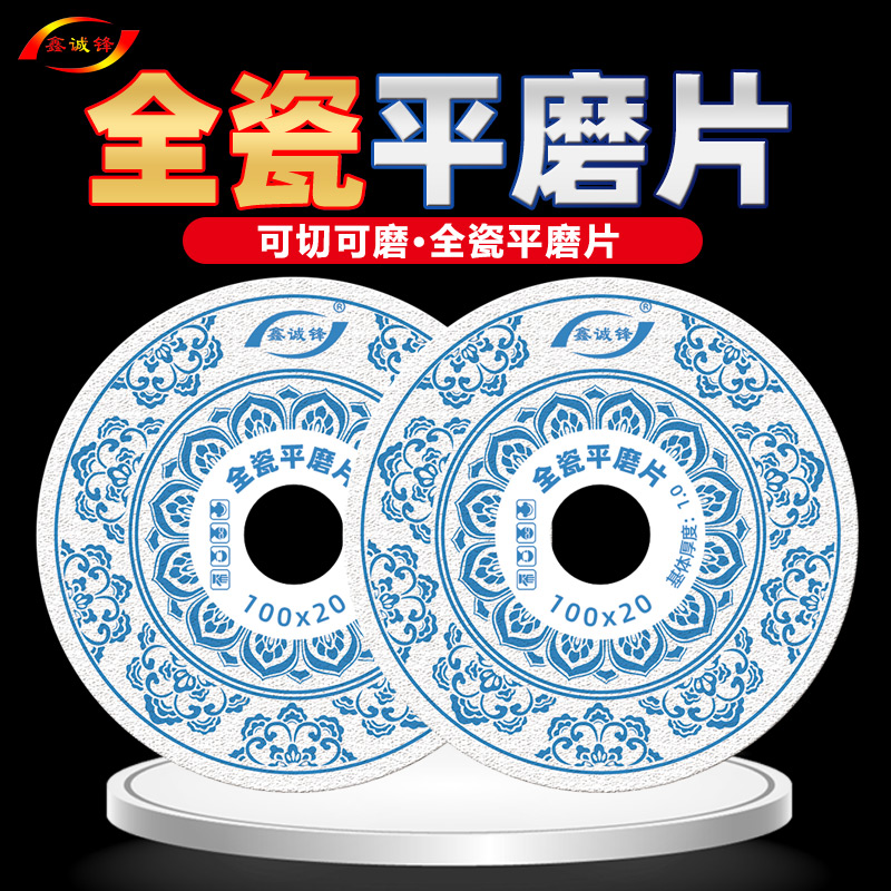 鑫诚锋切割片瓷砖磨片全瓷打磨片