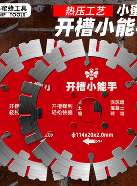 小蜜蜂开槽切割片墙槽片锯片