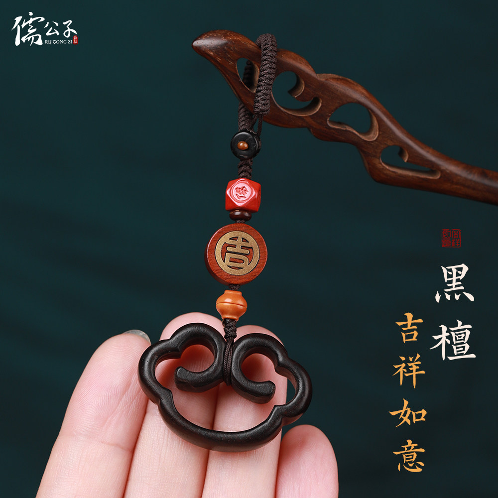 黑檀木祥云创意礼物男女士新年本命年转运平安挂件汽车高档钥匙扣