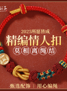 手工编织莫相离情侣手绳