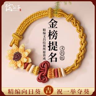 手工编织向日葵手链文昌结手绳高考学生礼物男女考研编织上岸手绳