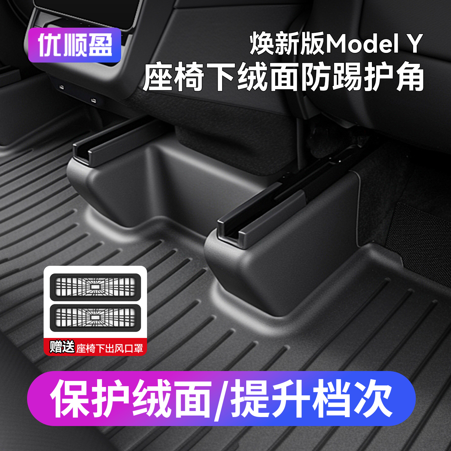 焕新ModelY座椅下防踢护角