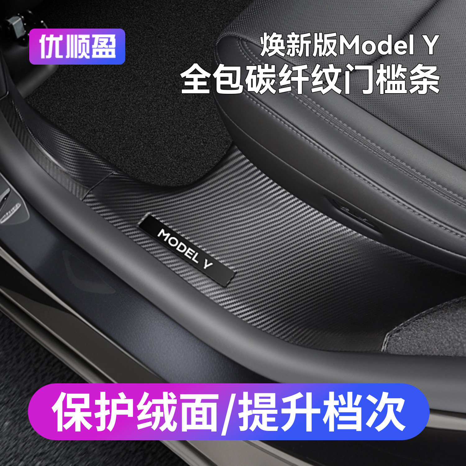 model3/Y门槛条座椅护角全车保护