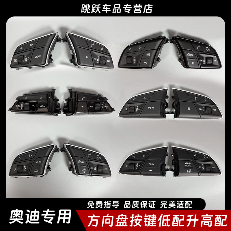 奥迪A4LA5A6Q3LQ5Q7Q8方向盘改装高配多功能按键多媒体RS加热按钮
