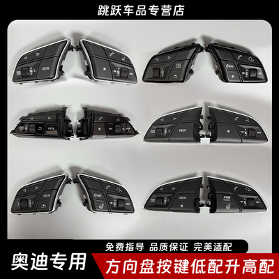 奥迪A4LA5Q5Q3L多功能方向盘按键