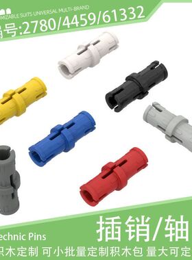 2780/4459/61332紧销栓摩擦插销小颗粒积木配件科教MOC科技件零件