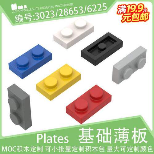 3023基础薄板1x2平板2孔薄砖6225小颗粒积木28653配件零件散件MOC