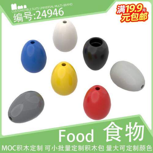 24946人仔食物小鸡蛋恐龙蛋彩蛋鸟蛋小颗粒积木53677配件零件散件