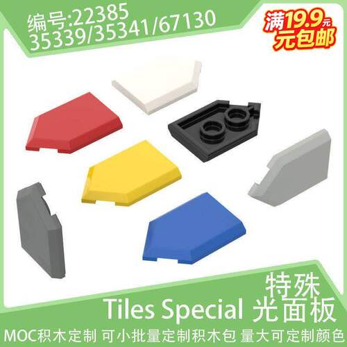 22385楔形5边形2x3光面板小颗粒积木35339配件零件35341散件67130