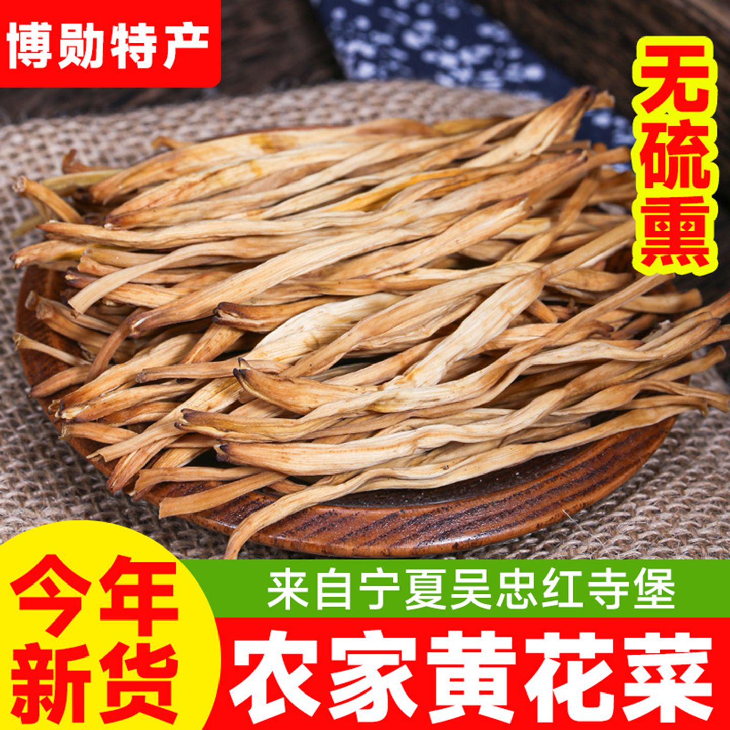 2024年新黄花菜干货宁夏农家自产