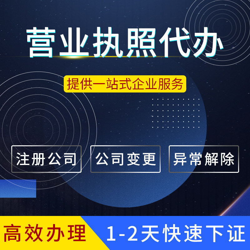 汕头揭阳普宁注册公司营业执照工工商注册