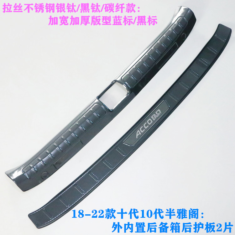 十代雅阁改装后备箱门槛条门槛条