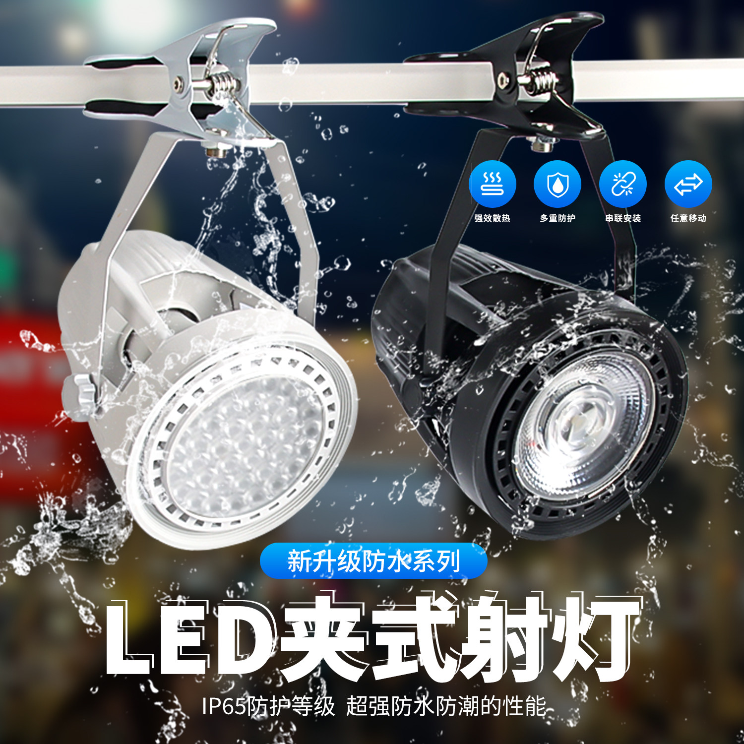 超亮led夹子防水射灯免接线插电户外摆摊可移动婚庆补光服装展会