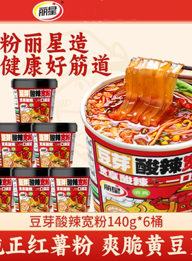 丽星 豆芽红薯宽粉酸辣粉140g桶装冲泡速食粉饼绿色食品工厂直发