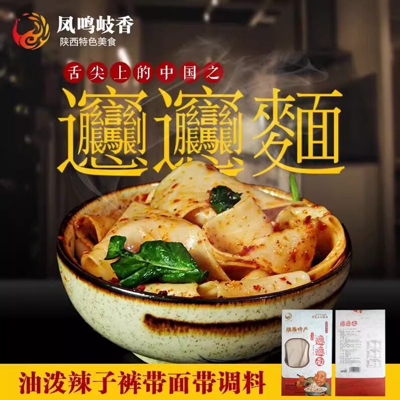 陕西特产凤鸣岐香biangbiang面裤带面干拌面宽面油泼面270gX3盒