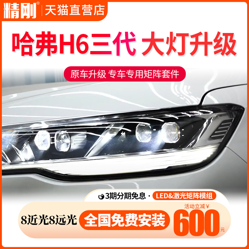 哈弗H6三代大灯总成升级直射激光LED双光透镜矩阵模组 免费安装