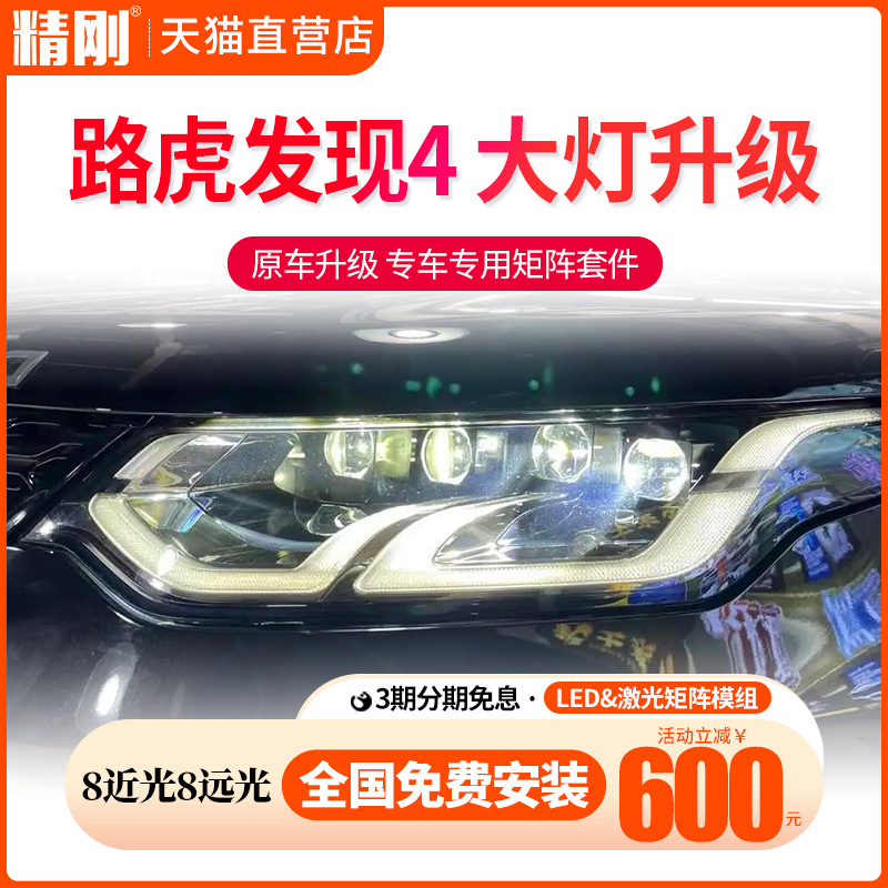 适用20-23款路虎发现4升级LED双光透镜激光大灯车灯改装矩阵模组