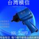 2小风炮横信工业级大扭力扳手气动工具 横信风扳手HX 5289风炮