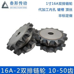 1寸双排链轮 16A-2真双排台轮 配双排链条10 11 12 13 14 15-50齿