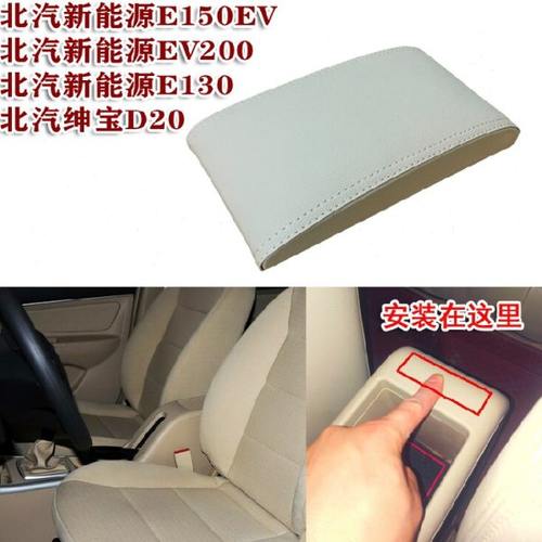 北汽新能源E130E150EV200扶手箱盖绅宝D20扶手盖子原车无盖改装用