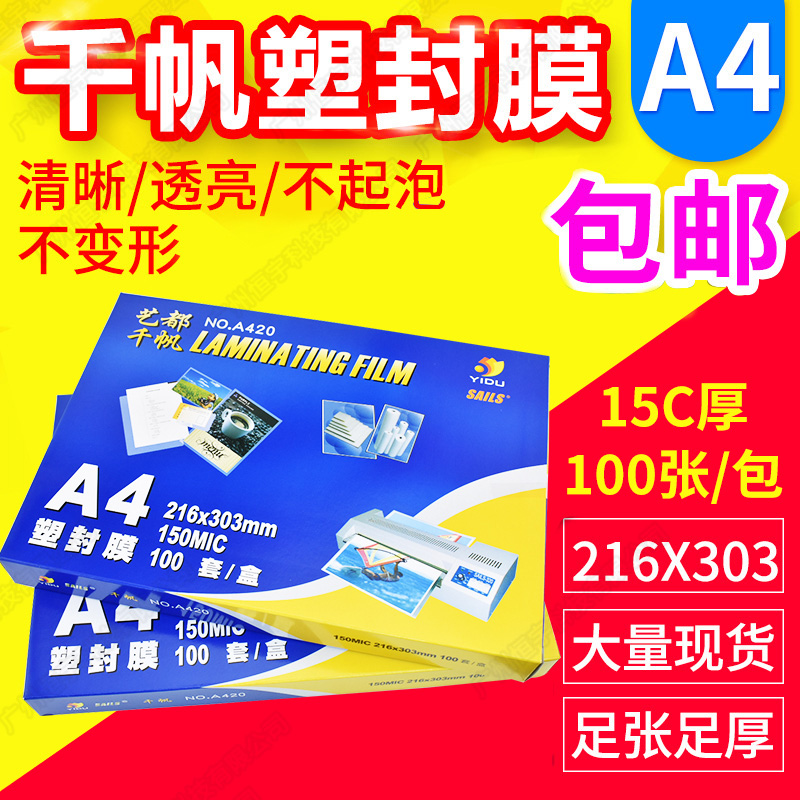 包邮 千帆 塑封膜 过塑膜 A4u 15C 相片膜 护卡膜 150mic 过胶膜