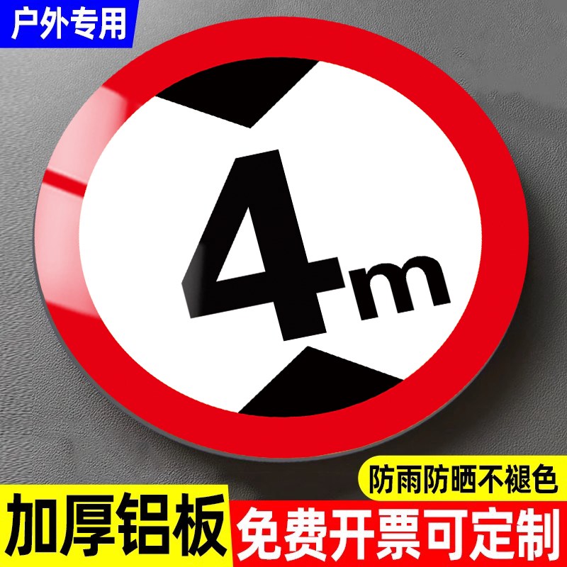 限高标志牌限宽限载限速安全标识牌定制厂区工业园限高4.5米5米反