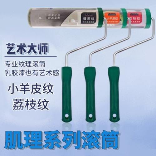 克里斯汀新款小羊皮滚筒刷荔枝纹榴莲纹9英寸艺术肌理感滚刷墙面