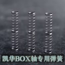 凯华BOX轴双段弹簧机械键盘轴体弹簧客制化化改装 凯迪 轴体双段式