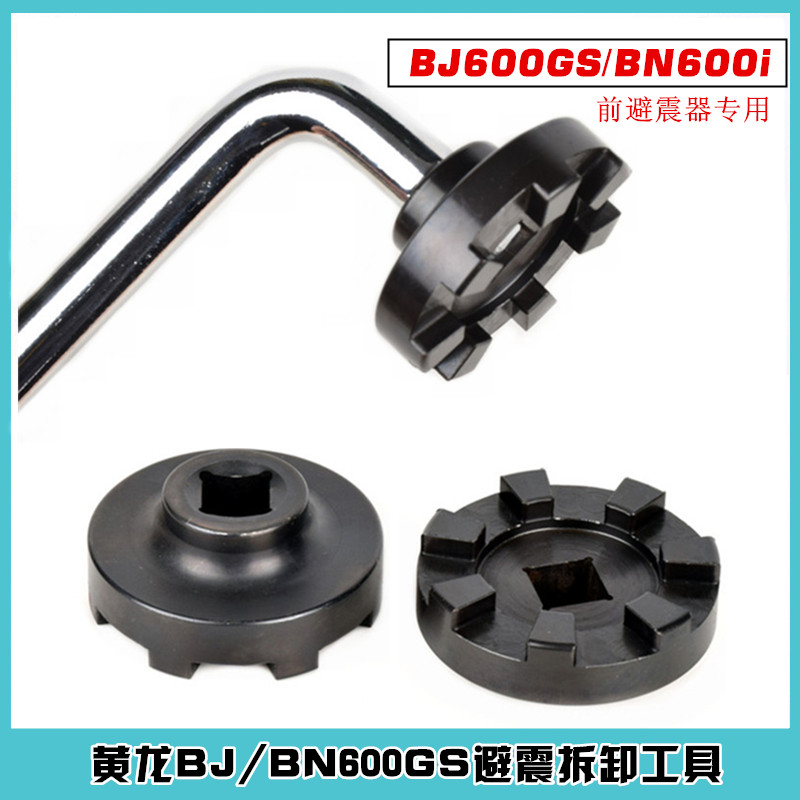 适用贝纳利黄龙BJ600GS BN600i黄巡前M减震螺母 螺丝 拆装卸工具