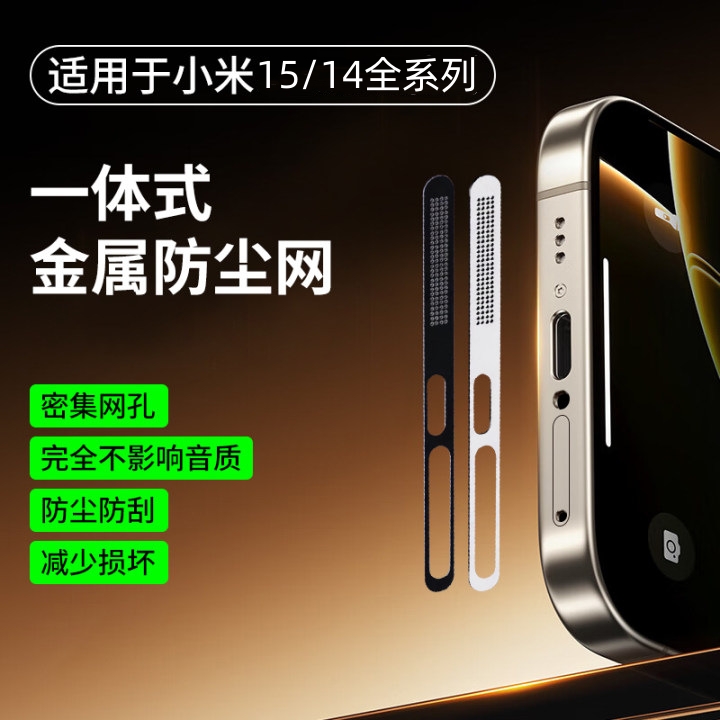 适用小米15SPro防尘网小米15Pro/14ultra手机Xiaomi17喇叭孔充电口防灰尘贴纸听筒扬声器防尘塞金属保护贴膜