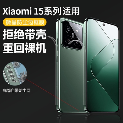 小米15防尘侧面保护膜适用边框膜