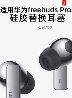 适用华为freebudspro2耳塞耳机套硅胶套替换freebud耳帽白色pro2耳机塞防滑防掉无线蓝牙降噪二代保护耳机塞