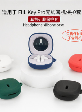 适用FIIL key pro保护套斐耳FIIL key保护壳FIIL key真无线降噪蓝牙耳机充电仓盒斐耳耳机套FIILkey防摔可爱