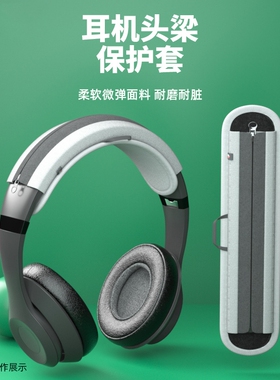 适用于头戴式耳机头梁保护套耳罩套换皮msr7横梁beats头梁皮垫bose替换铁三角solo2/3索尼横梁套qc35/25配件